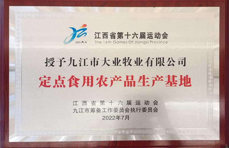 定點食用農(nóng)產(chǎn)品生產(chǎn)基地
